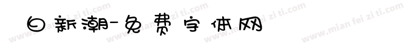 素白新潮字体转换