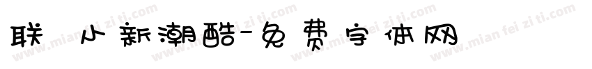 联想小新潮酷字体转换