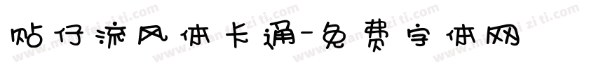 贴仔流风体卡通字体转换