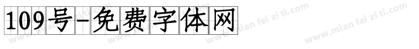 109号字体转换