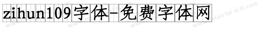 zihun109字体字体转换