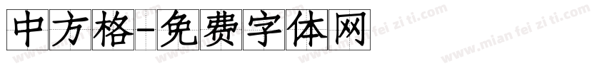 中方格字体转换