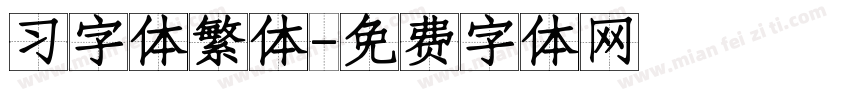 习字体繁体字体转换