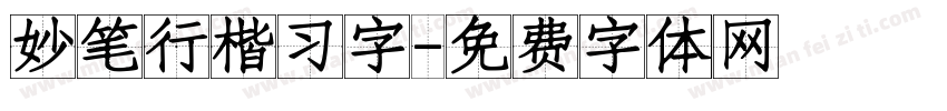 妙笔行楷习字字体转换