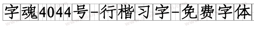 字魂4044号-行楷习字字体转换