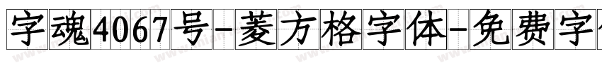 字魂4067号-菱方格字体字体转换