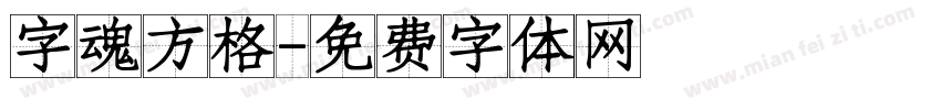 字魂方格字体转换