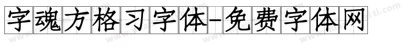 字魂方格习字体字体转换