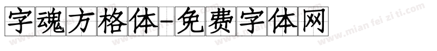 字魂方格体字体转换