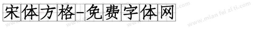 宋体方格字体转换