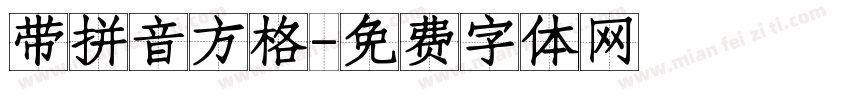 带拼音方格字体转换