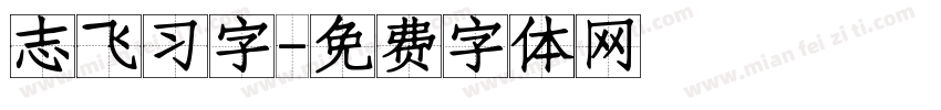 志飞习字字体转换