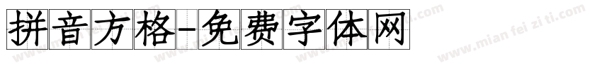 拼音方格字体转换