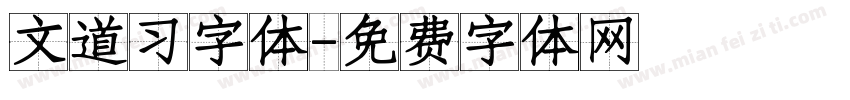文道习字体字体转换