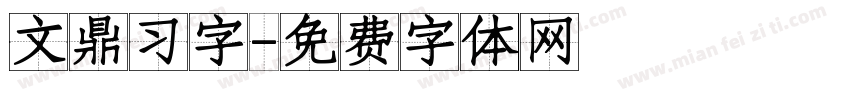 文鼎习字字体转换