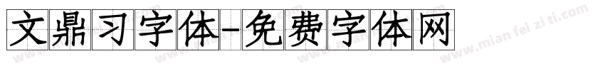 文鼎习字体字体转换