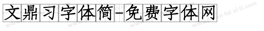 文鼎习字体简字体转换