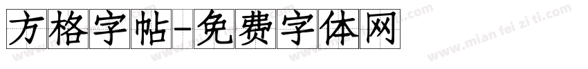 方格字帖字体转换