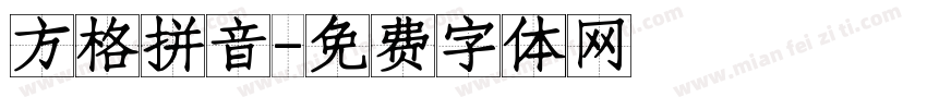 方格拼音字体转换