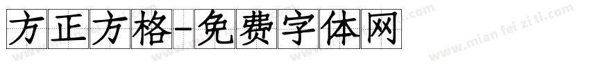 方正方格字体转换