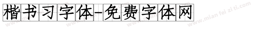 楷书习字体字体转换