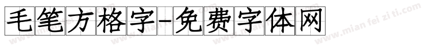 毛笔方格字字体转换