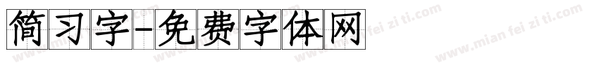 简习字字体转换