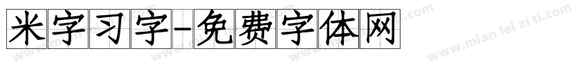 米字习字字体转换