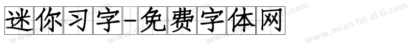 迷你习字字体转换
