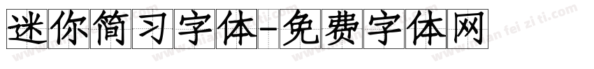 迷你简习字体字体转换