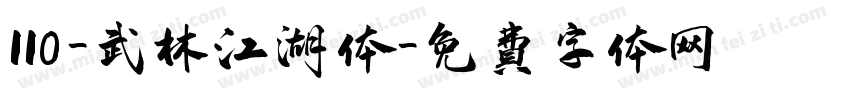 110-武林江湖体字体转换