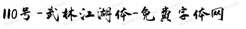 110号-武林江湖体字体转换