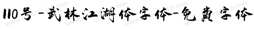 110号-武林江湖体字体字体转换