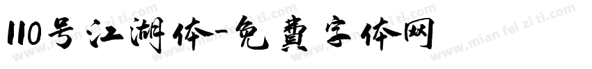 110号江湖体字体转换