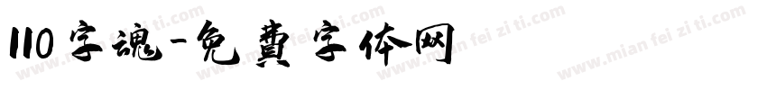 110字魂字体转换