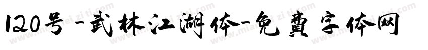 120号-武林江湖体字体转换