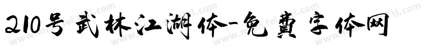 210号武林江湖体字体转换