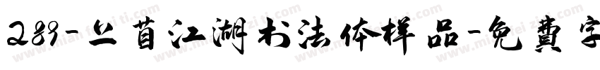 289-上苜江湖书法体样品字体转换