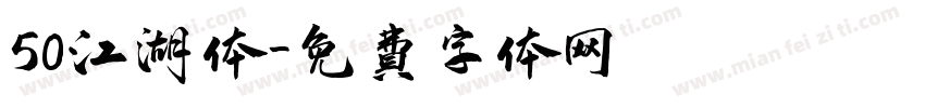 50江湖体字体转换