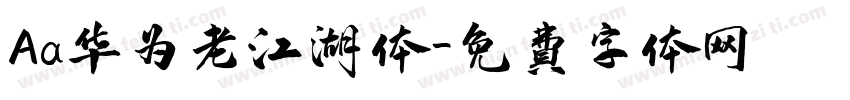 Aa华为老江湖体字体转换