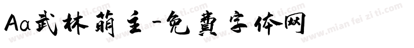 Aa武林萌主字体转换