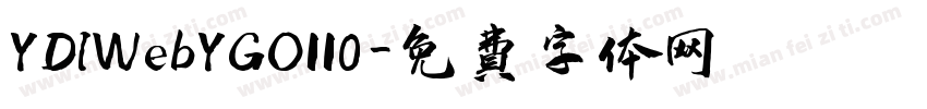 YDIWebYGO110字体转换