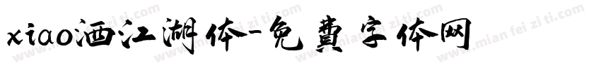 xiao洒江湖体字体转换