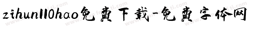 zihun110hao免费下载字体转换