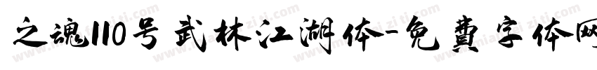 之魂110号武林江湖体字体转换