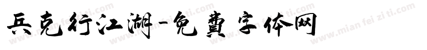 兵克行江湖字体转换