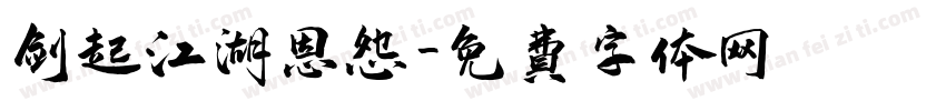 剑起江湖恩怨字体转换