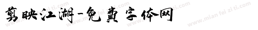 剪映江湖字体转换