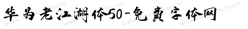 华为老江湖体50字体转换