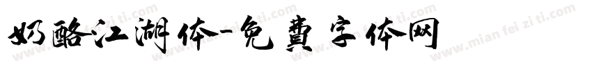 奶酪江湖体字体转换